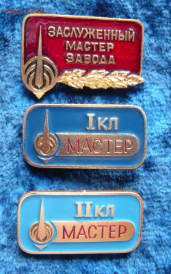 Заслуженный мастер завода и мастер 1 и 2 класса. - P1350002.JPG