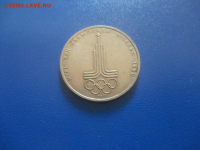 1 рубль 1977 года. - IMG_0176.JPG