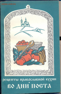 "Рецепты православной кухни" - рецепты православной кухни во дни поста 1