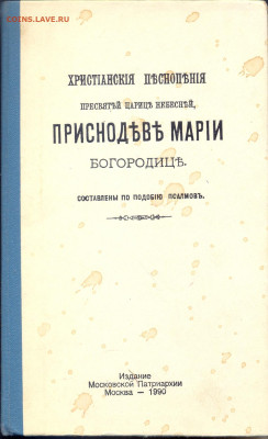 "Христианские песнопения пресвятой царице небесной..." - христианские песнопения пресвятой царице небесной 1