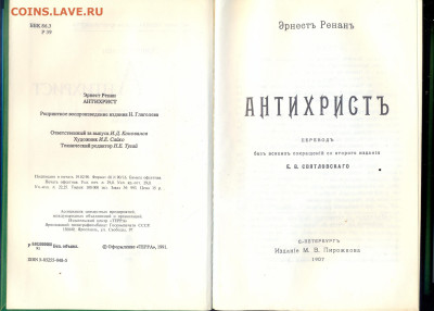 Э. Ренан "Антихрист" репринт с издания 1907г. - Эрнест Ренан Антихрист 1907 2