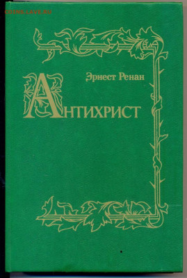 Э. Ренан "Антихрист" репринт с издания 1907г. - Эрнест Ренан Антихрист 1907 1