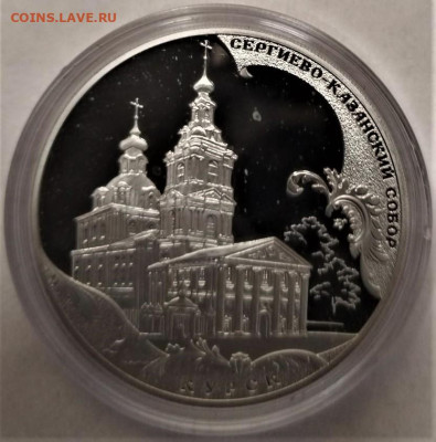 3 рубля Курск, Сергиево-Казанский собор, до 18.02.2026г. - 12 Фото 
