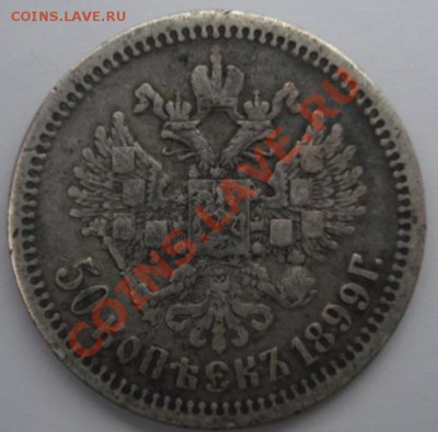 50 КОП.1899 ФЗ   до 4.03. 22-00 - Реверс.JPG