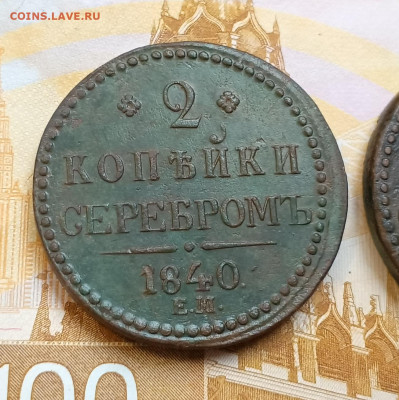 2 копейки серебром 1840 + бонус до 15.02 - IMG_20260213_115147