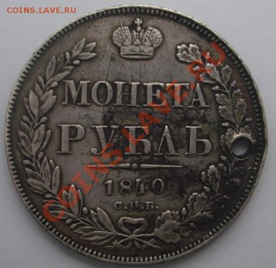 Рубль 1818 СПБ-ПС-2 шт.,рубль 1840 СПБ-НГ с дырками - Реверс.JPG