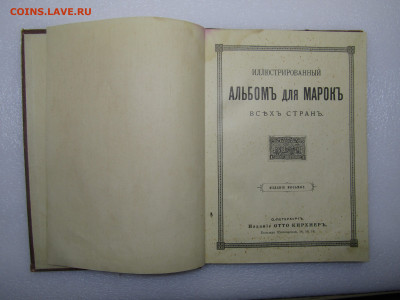 альбом для марок Отто Кирхнер  8 изд до 19,02 в 22,30 - IMG_6627.JPG