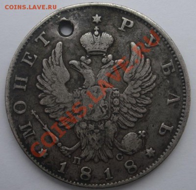 Рубль 1818 СПБ-ПС-2 шт.,рубль 1840 СПБ-НГ с дырками - Аверс.JPG