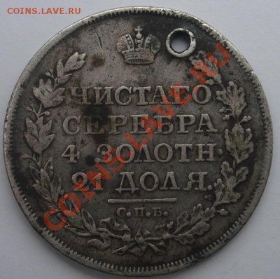 Рубль 1818 СПБ-ПС-2 шт.,рубль 1840 СПБ-НГ с дырками - Реверс.JPG