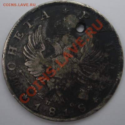 Рубль 1818 СПБ-ПС-2 шт.,рубль 1840 СПБ-НГ с дырками - Аверс.JPG