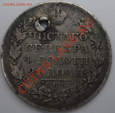 Рубль 1818 СПБ-ПС-2 шт.,рубль 1840 СПБ-НГ с дырками - Реверс.JPG