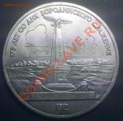 1 рубль СССР Бородинское сражение (Обелиск) - 29022012972