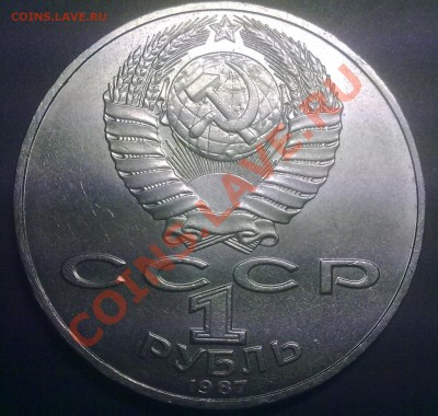 1 рубль СССР Бородинское сражение (Обелиск) - 29022012971