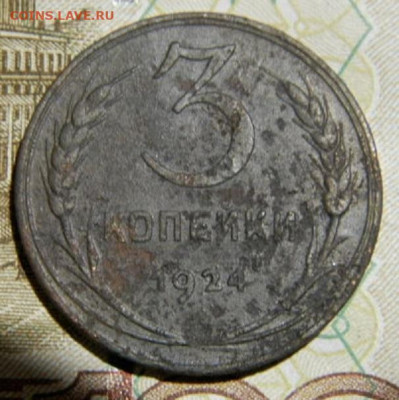3 копейки 1924г. опознание и оценка - P2130170.JPG