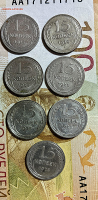 15 копеек 1925г 7 штук. - IMG_7543