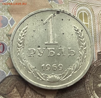 1 рубль 1969 Годовик с 200 руб. до 17.02.26г. в 22:00 - IMG_E7044.JPG