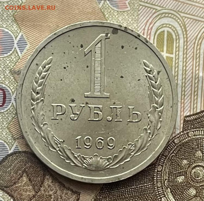 1 рубль 1969 Годовик с 200 руб. до 17.02.26г. в 22:00 - IMG_E7042.JPG