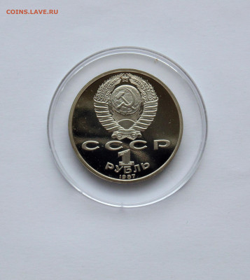 1 рубль. ПРУФ. 70 лет Великой Октябрьской революции - 1987 г - DSC06349.JPG