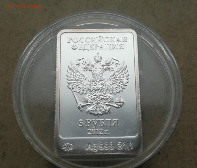 3 рубля 2012г олимпиада Мишка до 19.02 в 22-00 - IMG_20260213_124655