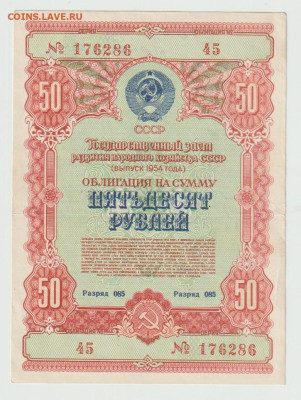 Облигации 1954г - Безымянный5