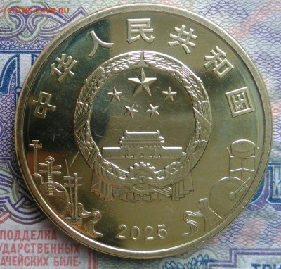 Китай 5 юаней 2025 года до 16.02.2026 - IMG_20260211_215519