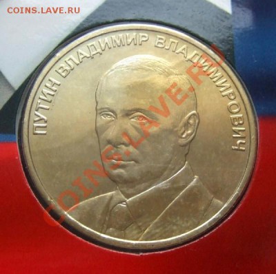 ПУТИН и МЕДВЕДЕВ до 02.03. (22.00 по мск) - Жетон Путин А