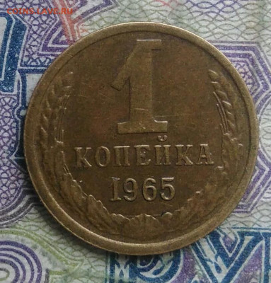 1 копейка 1965 года до 16.02.2026 - IMG_20260212_191541