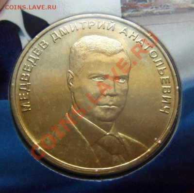 ПУТИН и МЕДВЕДЕВ до 02.03. (22.00 по мск) - Жетон Медведев А