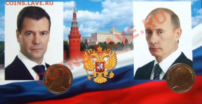 ПУТИН и МЕДВЕДЕВ до 02.03. (22.00 по мск) - Жетоны Президенты РФ А