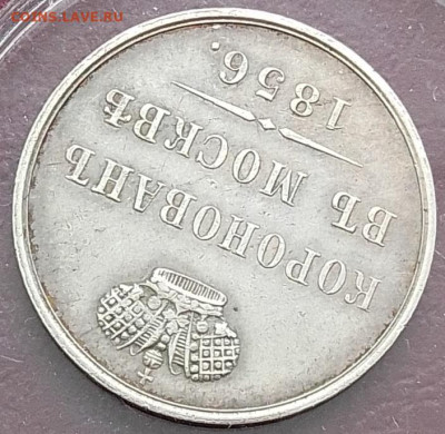 Жетон коронован в Москве 1856 до 18.02.26 в 22.00. - IMG_20260209_095227