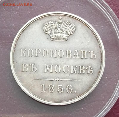 Жетон коронован в Москве 1856 до 18.02.26 в 22.00. - IMG_20260209_095216