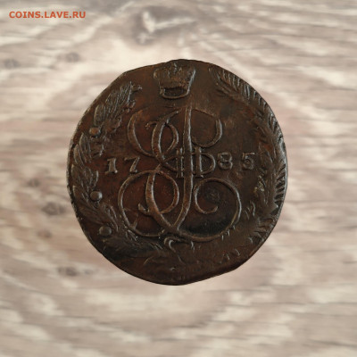 5 копеек 1785 ЕМ, до 17.02.26, 22.00 мск - IMG_20260214_162013