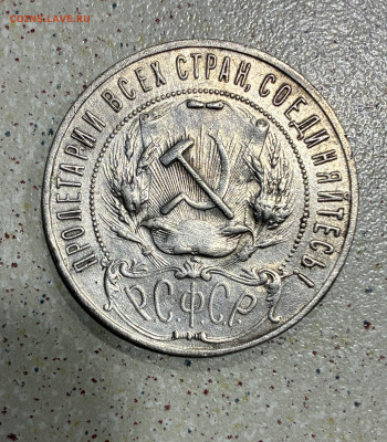 1 рубль 1922г аг - IMG_7552