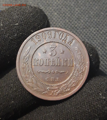 Николай II 3 копейки 1909 года До 20.02 - 20250714_232710