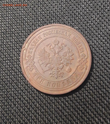 Николай II 3 копейки 1909 года До 20.02 - 20250714_232644