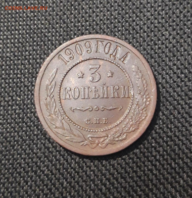 Николай II 3 копейки 1909 года До 20.02 - 20250714_232628