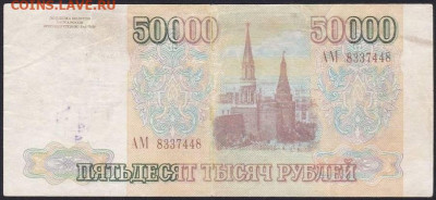 Фальшивые 50000 рублей 1993 год - АМ