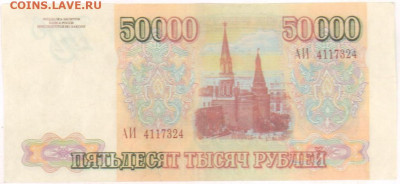 Фальшивые 50000 рублей 1993 год - AИ