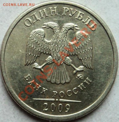 опрнеделение рублей 2009 ммд,шт.2.2А,Б,В? - 2.2г.JPG