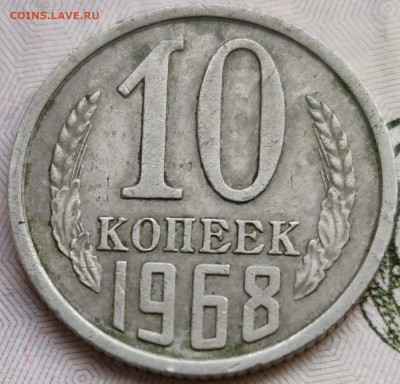 10 копеек 1968 года - IMG_20260214_135313