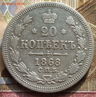 20коп. 1868 с.п.б. - НI   до. 15.02. - 9(1)