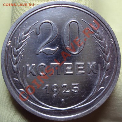 20 копеек 1925 г. на оценку состояния - DSC01468.JPG