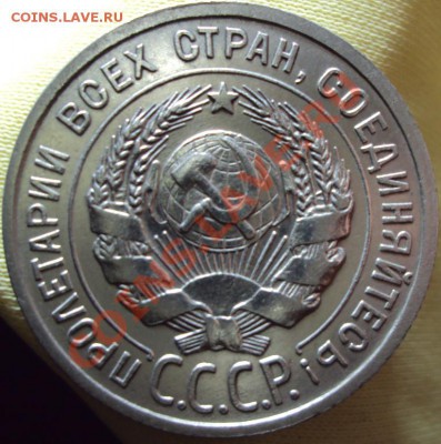 20 копеек 1925 г. на оценку состояния - DSC01447.JPG