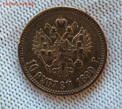 10 рублей 1899 ЭБ до 19.02.2026 в 22.00 по Мск - DSCF9909.JPG