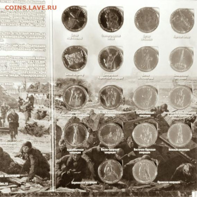 5 руб 70летие Победы в ВОВ 18 монет в Альбоме красочном - 5руб 70лет Победы в ВОВ 18 монет в Альбоме красочном А