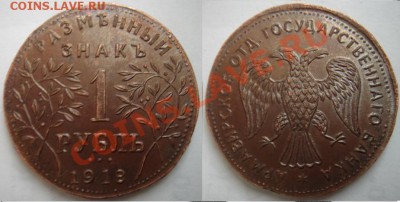 Копия раритетной монеты: 1 рубль 1918 Армавир до 05.03.12 22 - 1 рубль Армавир.JPG