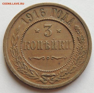 3 копейки 1916 года жёлтая (в Коллекцию) до 22:00 19 февраля - DSCN6460.JPG