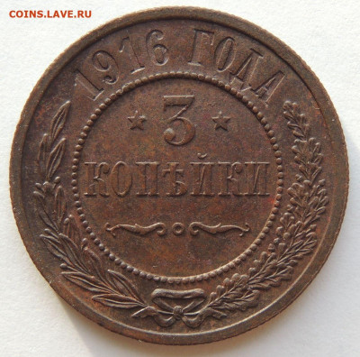 3 копейки 1916 года (в Коллекцию) до 22:00 19 февраля - DSCN6439.JPG