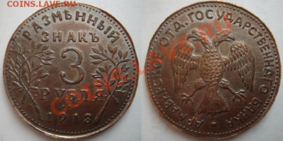 Копия раритетной монеты: 3 рубля 1918 Армавир до 05.03.12 22 - 3 рубля Армавир.JPG