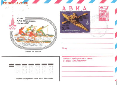 Конверт-максимум Олимпиада-80 12 видов спорта+ 2Лужники Фикс - Конверт-максимум О-80 ГРЕБЛЯ на КАНОЭ